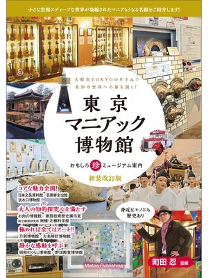 cover image of 東京マニアック博物館　おもしろ珍ミュージアム案内 新装改訂版